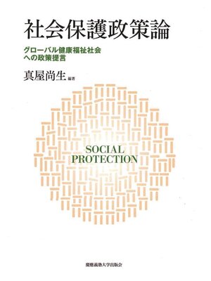 cover image of 社会保護政策論